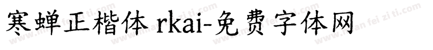 寒蝉正楷体 rkai字体转换